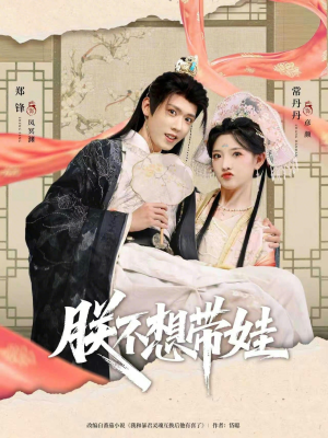 朕不想带娃(69集) 朕不想带娃(69集)追短剧关注我