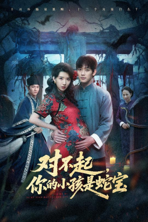 对不起你的小孩是蛇宝（44集）在哪看是免费的