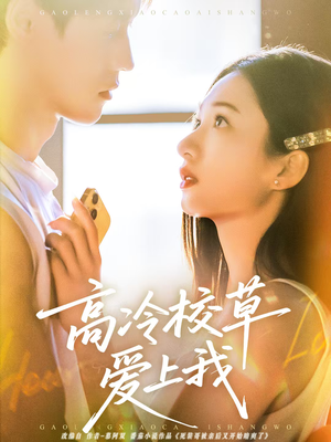 高冷校草爱上我（80集）短剧视频分享
