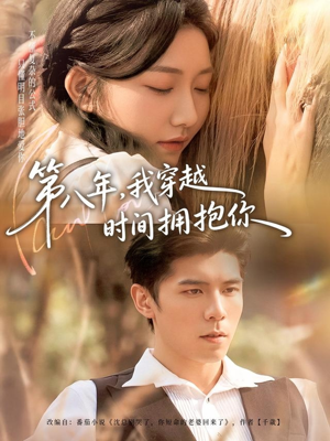 第八年，我穿越时间拥抱你（80集）热门短剧推荐