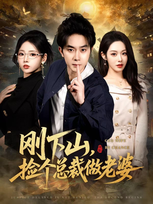 刚下山捡个总裁做老婆(80集) 刚下山捡个总裁做老婆(80集)古代短剧推荐