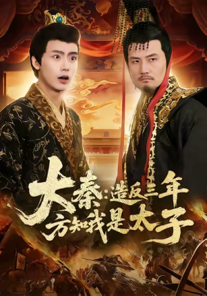 大秦造反三年方知我是太子（154集）免费版