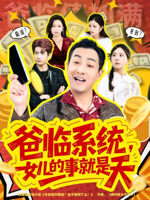 你管这叫霸道，这不爸到了么（77集）最火短剧热播