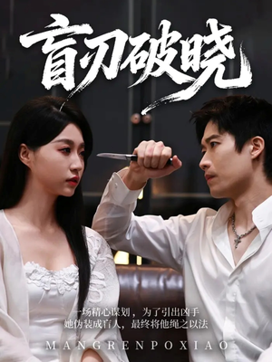 盲刃破晓（61集）独家资源免费看