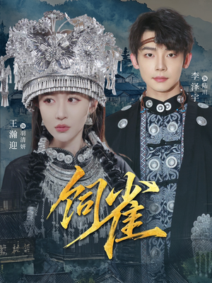 饲雀（66集）精彩短剧追不停