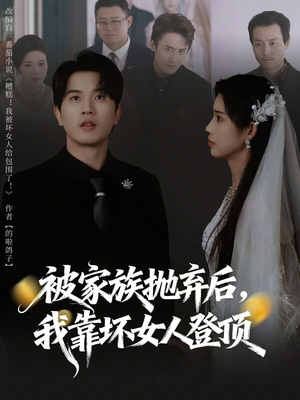 被家族抛弃后，我靠坏女人登顶（80集）免费版