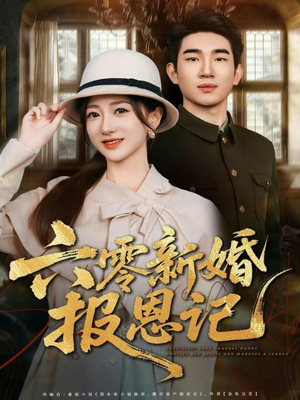 六零新婚报恩记(65集) 六零新婚报恩记(65集)短剧在哪个平台