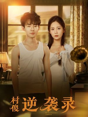 村傻逆袭录（80集）剧情简介