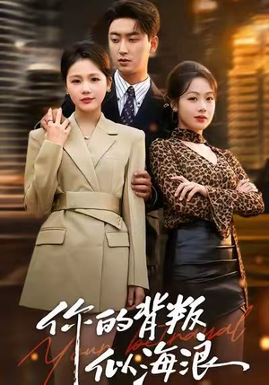 你的背叛似海浪（53集）高清画质免费看