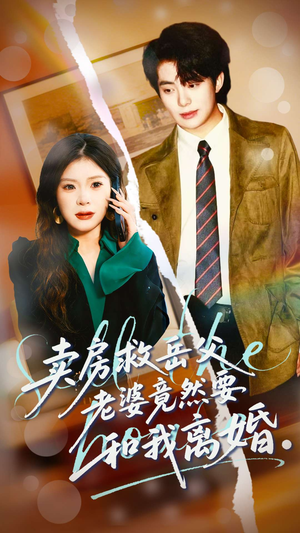 卖房救岳父，老婆竟然要和我离婚（66集）爱上了这部剧了