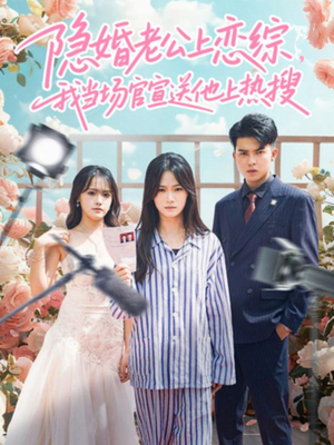 隐婚老公上恋综，我当场官宣送他上热搜（31集）精彩短剧来了