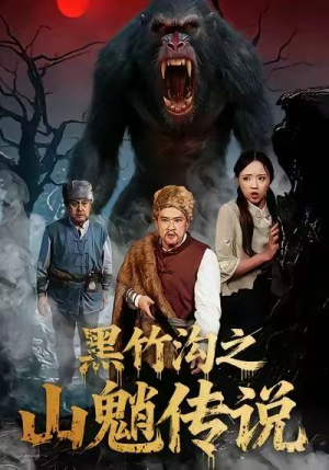 黑竹沟之山魈传说（41集）短剧有好货推荐