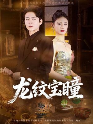 龙纹宝瞳（71集）最新上映的短剧
