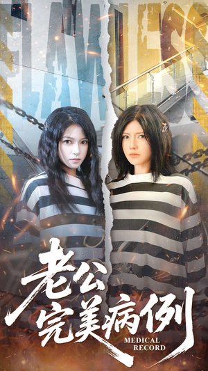 老公的完美病例（101集）无需会员轻松看