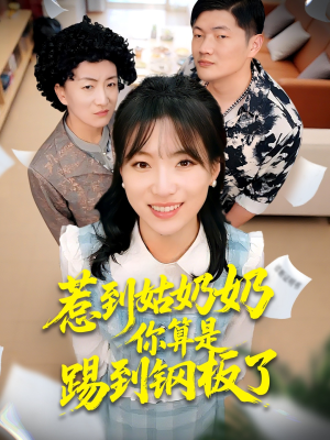 惹到姑奶奶你算是踢到钢板了（103集）分享好看的短剧