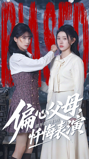 偏心父母,请开始你们的忏悔表演(80集) 偏心父母,请开始你们的忏悔表演(80集)全剧免费观看