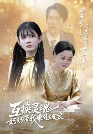 互换灵魂，奶奶带我乘风破浪（78集）精彩连连免费看