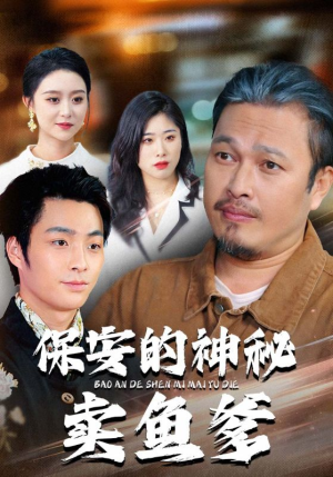 保安的神秘卖鱼爹(34集) 保安的神秘卖鱼爹(34集)热门短剧免费看