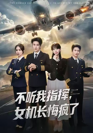 不听我指挥，女机长悔疯了（60集）最新上映的短剧