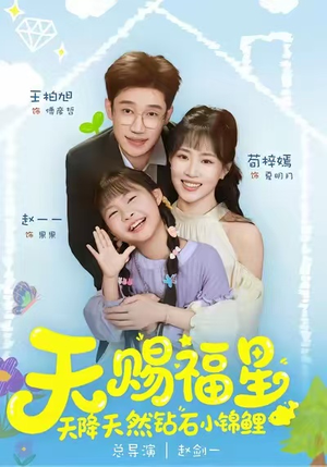 天赐福星天降天然钻石小锦鲤（30集）好看短剧推荐