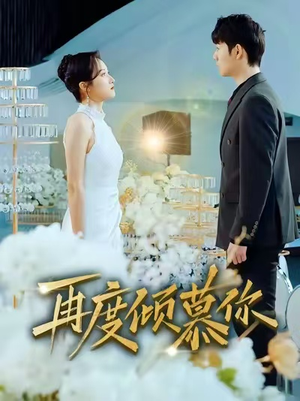 再度倾慕你（89集）一起追生活短剧
