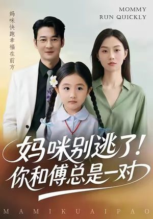妈咪别逃了！你和傅总是一对（63集）超爽短剧推荐