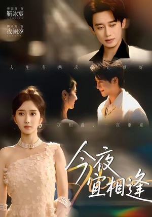 今夜宜相逢（76集）全集