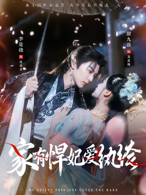 家有悍妃爱纨绔（87集）短剧分享剧集