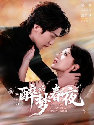 醉梦春夜（97集）一起追生活短剧