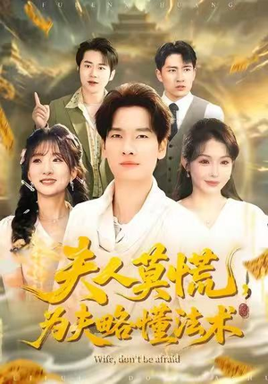 夫人莫慌，为夫略懂法术（98集）热门短剧抢先看