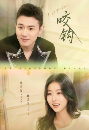 咬钩（60集）热播短剧排行榜