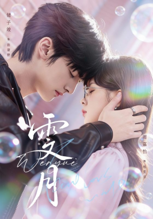 雯月（72集）火爆短剧热播中