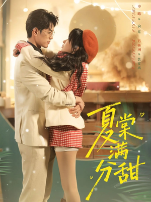 夏棠满分甜(72集) 夏棠满分甜(72集)百度网盘资源