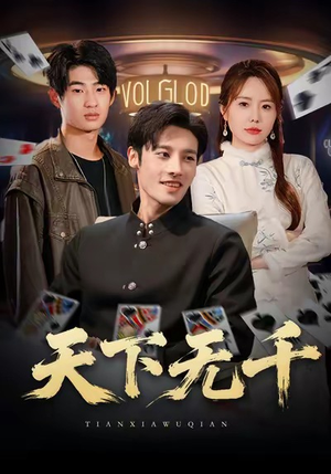 天下无千(80集) 天下无千(80集)独家内容免费看