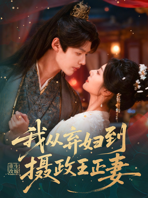 重生改嫁,我从弃妇到摄政王正妻(61集) 重生改嫁,我从弃妇到摄政王正妻(61集)百度网盘资源