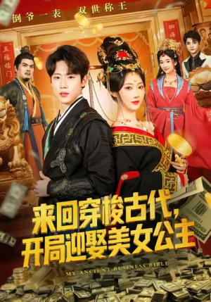 来回穿梭古代开局迎娶美女公主（77集）高清画质免费看