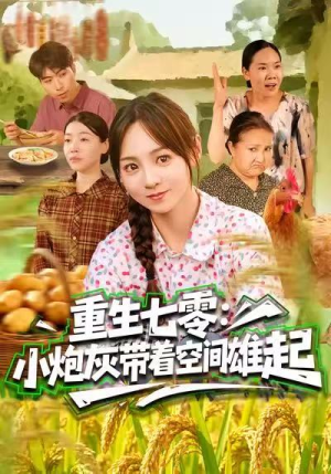 重生七零：小炮灰带着空间雄起（63集）在哪个平台能看