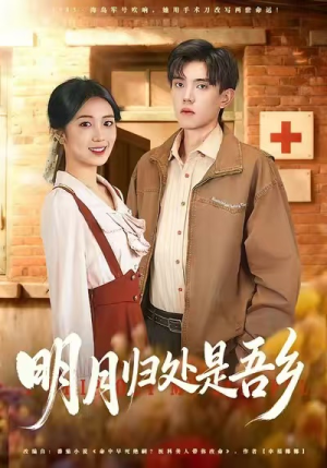 明月归处是故乡全（80集）在线免费观影