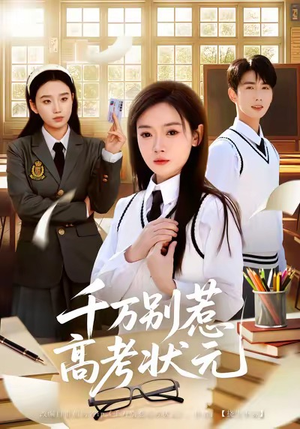 千万别惹高考状元（63集）不用花钱看全剧