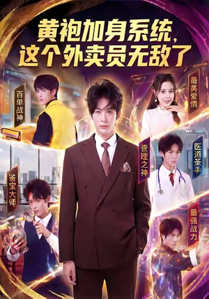 黄袍加身系统，这个外卖员无敌了（81集）最新火爆短剧
