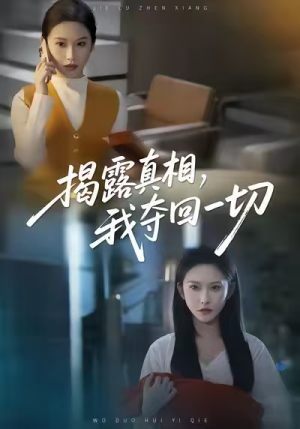 揭露真相，我夺回一切（36集）短剧精彩绝伦