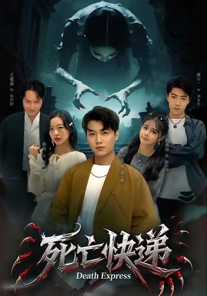 死亡快递（34集）全集我都看完了