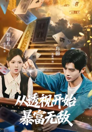 从透视开始暴富无敌（76集）免费看全网短剧