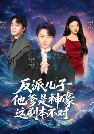 反派儿子他爹是神豪，这剧本不对（72集）免费短剧大全