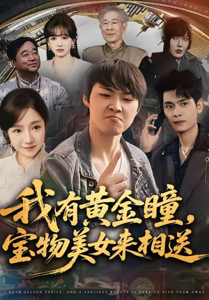 我有黄金瞳，宝物美女来相送（79集）经典回顾免费看
