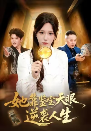 她靠鉴宝天眼逆袭人生（107集）短剧精彩绝伦