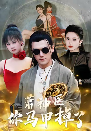 萧神医你马甲掉了（80集）百亿短剧抢先看