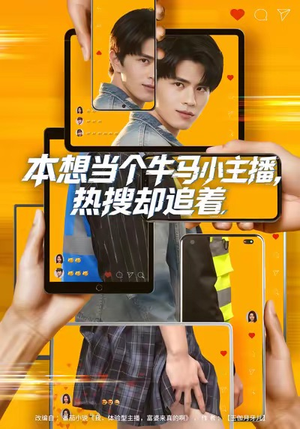 本想当个牛马小主播，热搜却追着（79集）高分推荐免费看