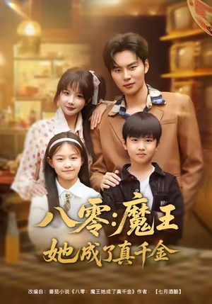 八零魔王她成了真千金（80集）好看又上头短剧