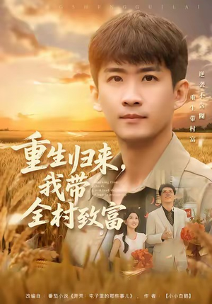 重生归来，我带全村致富（80集）大结局太过瘾了